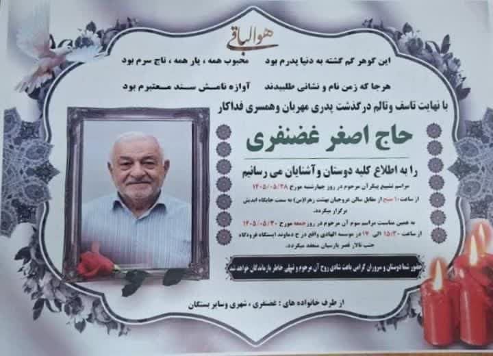 پایگاه خبری "محلات چ خبر؟": #اطلاعیه_ترحیم ▪️إِنَّا لِلَّٰهِ وَإِنَّا إِلَيْهِ رَاجِعُونَ▪️با نهایت تأسف و تأثر درگذشت ⚫️ مرحوم مغفور شادروان حاج اص