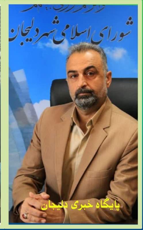 پایگاه خبری دلیجان📰: ترکیب جدید هیأت رئیسه شورای شهر دلیجان مشخص شد 🟦🔵🟦 جلسه شورای اسلامی شهر دلیجان روز سهشنبه مورخ ۲۷ مرداد ماه سال ۱۴۰۵ ش