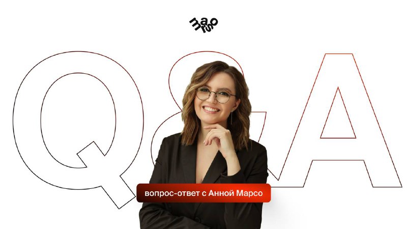 ВОПРОС-ОТВЕТ С АННОЙ МАРСО Здравствуйте, дорогие студенты и выпускники. В ближайшее время наша академии официально запустит свой youtube-канал. Одн... - изображение 1 - вопросы, анна, про