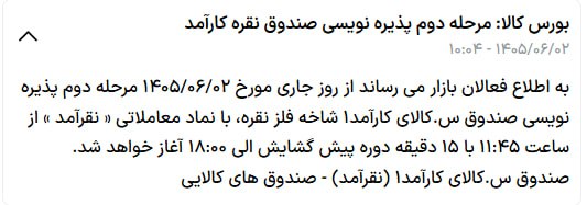 عرضه اولیه و پذیره نویسی: ▪️مرحله دوم پذیره نویسی صندوق نقره #نقرآمد امروز در 11:45