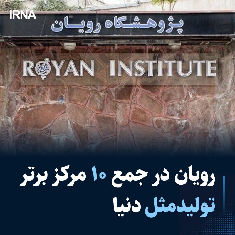 خبرگزاری ایرنا: رویان در جمع ۱۰ مرکز برتر تولیدمثل دنیا🔹 معاون پژوهشی پژوهشگاه رویان از اجرای بیش از ۲ هزار و ۸۰۰ طرح تحقیقاتی، انتشار ح