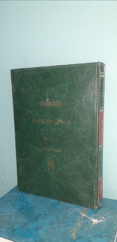 📦 فروشگاه کتاب جلدی ( فروهر) 📚: پندنامه حضرت شیخ فرید الدین عطار نیشابوریبکوششتقی حاتمیچاپ ۸۰قیمت ۲۰۰ هزارگالینگور وزیری