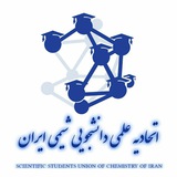 اتحادیه انجمن های علمی- دانشجویی شیمی کشور