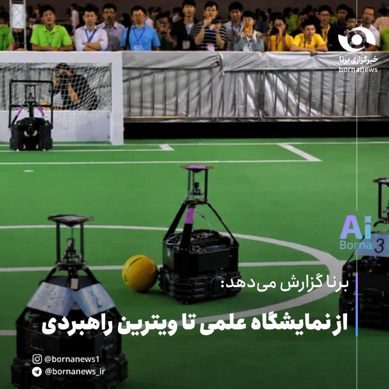 خبرگزاری برنا: برنا گزارش میدهد : از نمایشگاه علمی تا ویترین راهبردی🔸چین طی یک دهه گذشته مسیر قابلتوجهی را در توسعه رباتیک طی کرده اس