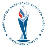 Минспорт Пензенской области