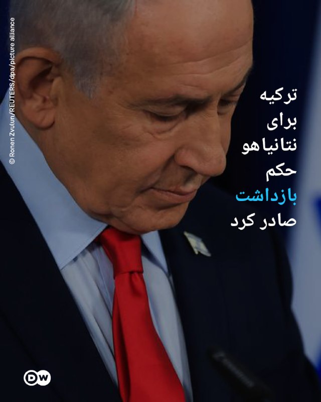 DW Persian دویچهوله فارسی ✔: 🔶 ترکیه برای نتانیاهو حکم بازداشت صادر کرد؛ نتانیاهو: اردوغان یهودیستیز و سرکوبگر استترکیه یک قرار بازداشت بینالمللی ع