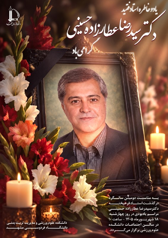 پایگاه اطلاع رسانی ورزش دانشگاه فردوسی مشهد: «نام نیکو گر بماند ز آدمیبه کز او ماند سرای زرنگار»دو سال از خاموشیِ چراغ عمرِ استاد فرهیخته و پیشکسوت فیزیولوژی ورزشی،پ