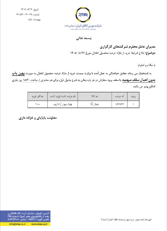 Agah Metals: ⚠️ شرایط خرید از مازاد عرضه محصول تختال مورخ 1405/05/27 ⚠️@AgahMetals