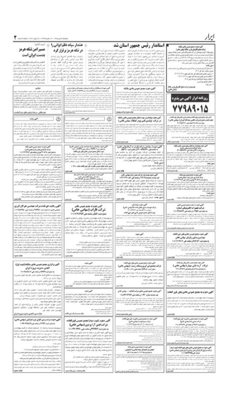 انجمن مدیریت پروژه ایران: آگهی برگزاری مجمع عمومی عادی ساليانه (نوبت اول)انجمن مدیریت پروژه ایران به شماره ثبت 18477 و شناسه ملی 10102882804بدینوس