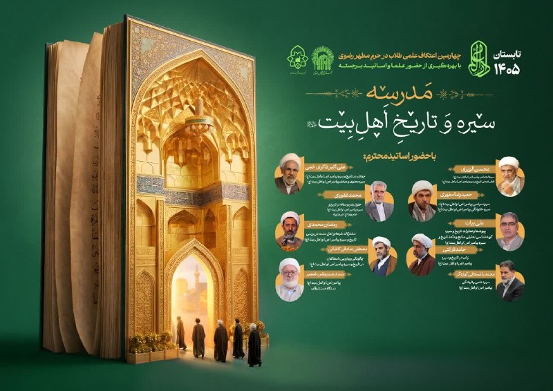 سخن تاریخ: @sokhanetarik#نشست#اطلاع_رسانیمدرسه «سیره و تاریخ اهل‌بیت (علیهم السلام)» ۲۴ مرداد الی ۵ شهریور 1405 در مدرسه فصلی دارال