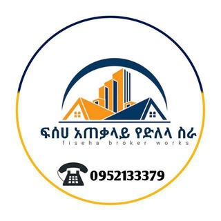 ፍስሀ ቤቶች ደላላ🚘🏢🇪🇹 0952133379 መሸጥ መግዛት ከፈለጉ ደውለው ያሳውቁን
