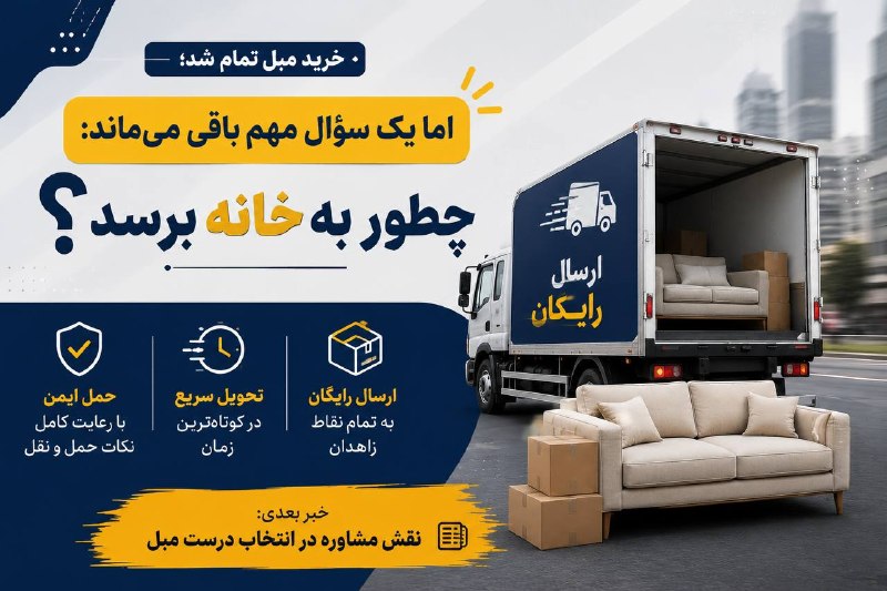 آخرین خبر سیستان و بلوچستان: 🚚 «خرید مبل تمام شد؛ اما یک سؤال مهم باقی می‌ماند: چطور به خانه برسد؟»به گزارش خبرنگار ما، برای بسیاری از خانواده‌ها، خر