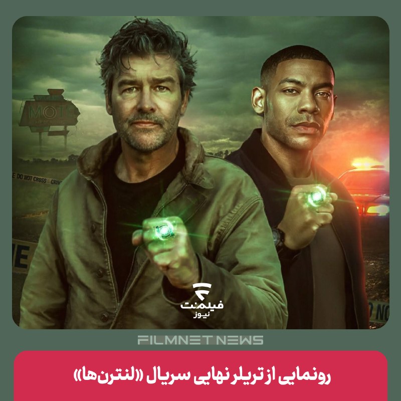 فیلم‌نت‌نیوز|filmnetnews: شبکه اچ‌بی‌او با انتشار تریلر نهایی و رسمی از سریال مورد انتظار «لنترن‌ها»، از ابعاد جدید و هیجان‌انگیز این اثر پرده برد