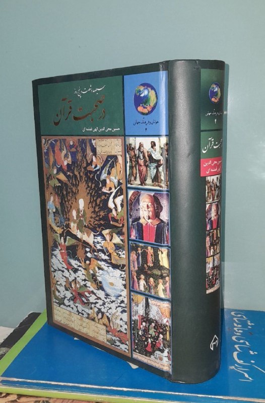 📦 فروشگاه کتاب جلدی ( فروهر) 📚: 📕 کتاب :📗سیصد و شصت و پنج روز در صحبت قرآنموضوع:#✍️ اثر :حسین محی الدین الهی قمشه ای📚انتشارات سخن🗓چاپ 1386💰قیمت۸۰۰هزار ت