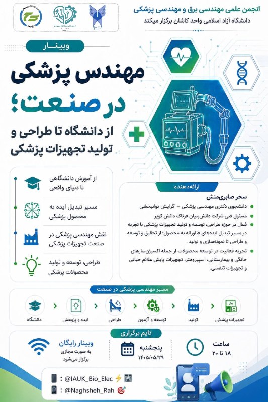 انجمن علمی دانشجویی مهندسی انرژی دانشگاه تهران: 🎓 وبینار «مهندس پزشکی در صنعت»🩺 از دانشگاه تا طراحی و تولید تجهیزات پزشکی ⚙️تا حالا برات سؤال شده یک مهندس پزشکی در صنعت