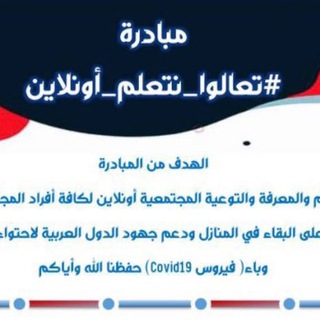 تعالوا_نتعلم _أونلاين