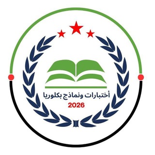 Telegram profile photo for أختبارات ونماذج بكلوريا | 2026 📊