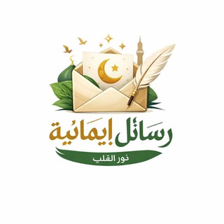رسـائـل إيمـانـيـة🍁