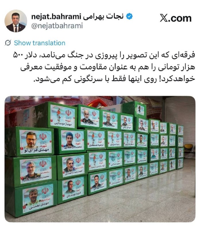 سهام نیوز: ✅فرقه ای که این تصویر را پیروزی در جنگ می نامد، دلار ۵۰۰ هزار تومانی را هم به عنوان مقاومت و موفقیت معرفی خواهد کرد!@Sah