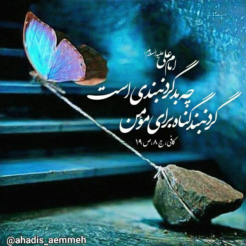 اخبار خاص: 🍃امام علی عليه السلام: 🍃چه بد گردنبندی است گردنبند گناه برای مؤمن🍃بئْسَتِ الْقِلَادَةُ الذَّنْبُ لِلْمُؤْمِن‌‏📚کافی، ج‏ 