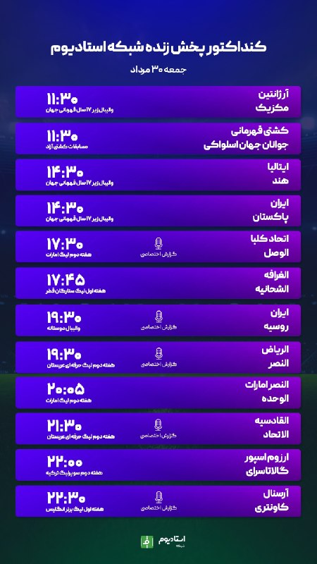 فوتبالی | Footballi.net: #اختصاصی_استادیوم📌برنامه پخش زنده مسابقات ورزشی🗓۳۰ مرداد ۱۴۰۵➖تماشا از طریق اپلیکیشن فوتبالی و شبکه استادیوم🌐نصب اپلیکیش