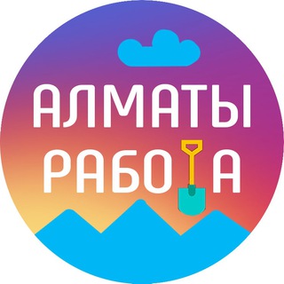 Telegram profile photo for Алматы Работа. Вакансии