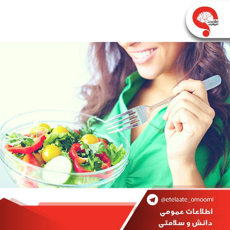 اطلاعات عمومی: خوردن سبزیجات بیشتر مساوی است با:▫️کاهش خطر ابتلا به فشارخون بالا و سکته مغزی▫️کاهش خطر ابتلا به انواع سرطان▫️کاهش خطر س