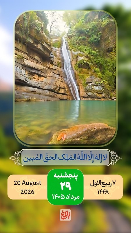 پایگاه خبری ساری فردا: 🌺سلام صبح بخیر 🗓#تقویم | پنجشنبه ۲۹ مرداد ۱۴۰۵🔹۷ ربیع الاول ۱۴۴۸🔹۲۰ آگوست ۲۰۲۶🔹ذکر روز : لا اله الا الله الملک الحق الم