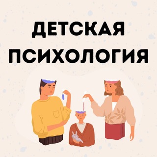 Telegram profile photo for Будет лучше - Детская психология
