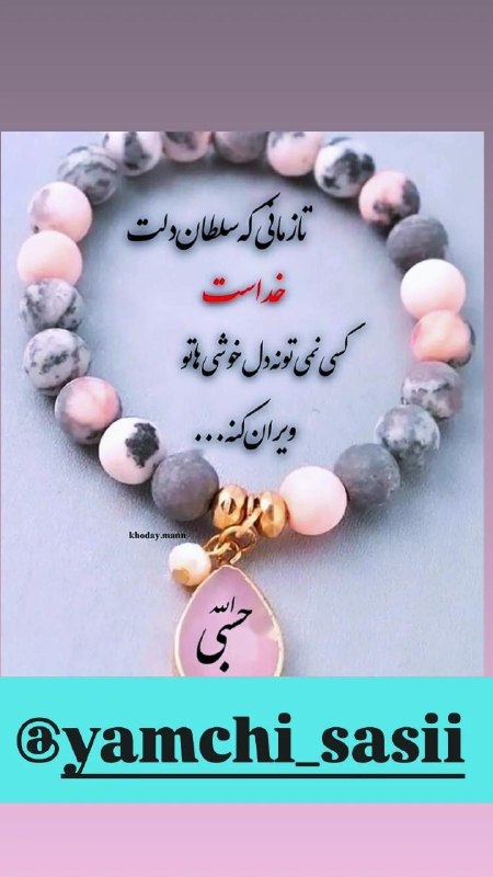 یامچی سسی | Yamchi sasii: ✨✨✨#حسبی_الله 💝 خدایا شکرت 💝🩵🩵🩵 #شبتون_خدایی 🩵🩵🩵🟣 یامچی سسی ✍️╰➤🆔 @Yamchi_sasi