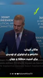هاکان فیدان: نتانیاهو و ایدئولوژی او تهدیدی برای امنیت منطقه و جهان هستند