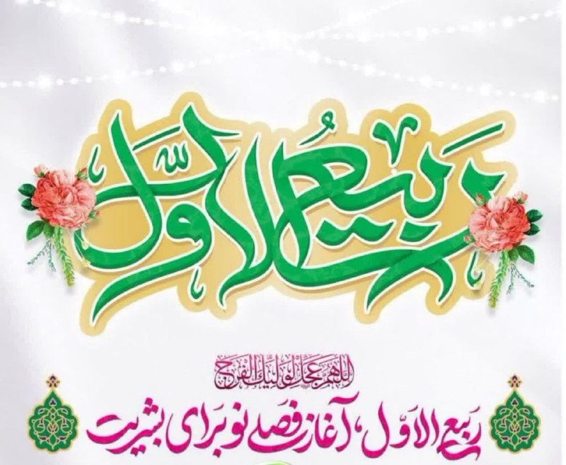 📢 عصر بردسیر: 💠 حلول ماه ربیع الاول ماه میلاد پیامبر رحمت و مهربانی حضرت محمد صلی الله علیه و آله و فرزند صالحش حضرت امام صادق علیه ال