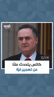 שר המלחמה של הכיבוש, ישראל כץ, מדבר בפומבי על התוכנית לעקור פלסטינים מרצועת עזה, ומדגיש את נכונותו של הכיבו…