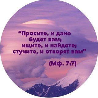 ПРОСИТЕ, ИЩИТЕ, СТУЧИТЕ