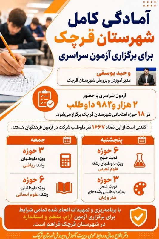 وارنانیوز دشت ورامین: 🔶آمادگی کامل شهرستان قرچک برای برگزاری آزمون سراسری🔷به گزارش دفتر اطلاع رسانی و روابط عمومی مدیریت آموزش و پرورش شهرستان
