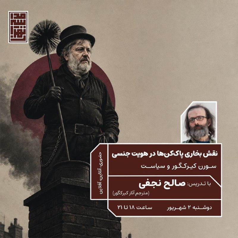 مدرسه تهران: 📣 #مدرسه_تهران برگزار می‌کند:📌 «نقش بخاری پاک‌کن‌ها در هویت جنسی»● خوانش ژیژک از نسبت کیرکگور و سیاست[طرح درس]■ با تدریس