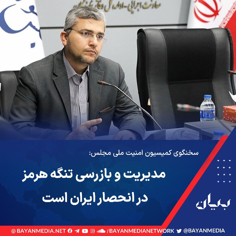 شبكه رسانهاى بیان: سخنگوی کمیسیون امنیت ملی مجلس ایران گفت بر اساس طرح امنیت تنگه هرمز، مدیریت، نظارت و بازرسی این آبراه در انحصار ایران و