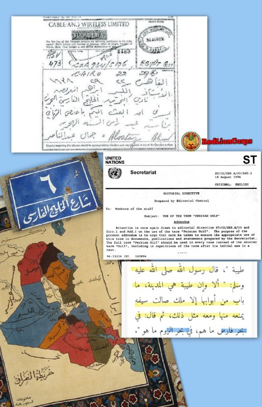 Red Lion Corps: جفنگیاتی از هیبت الحلبوسی میخواستم مدتی بدور باشم لیکن گویا نمیشود! @RedLionCorpsنام خلیج(شاخ آب) فارس نیازی به اثبات ن