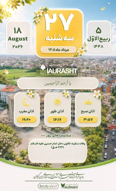 IAURASHT: 📆 #تقویم_۱۴۰۵_دانشگاه🎓 | روابط عمومی و ارتباطات اجتماعی دانشگاه آزاد اسلامی استان گیلان🔻 برای دریافت اخبار و اطلاعات بیش
