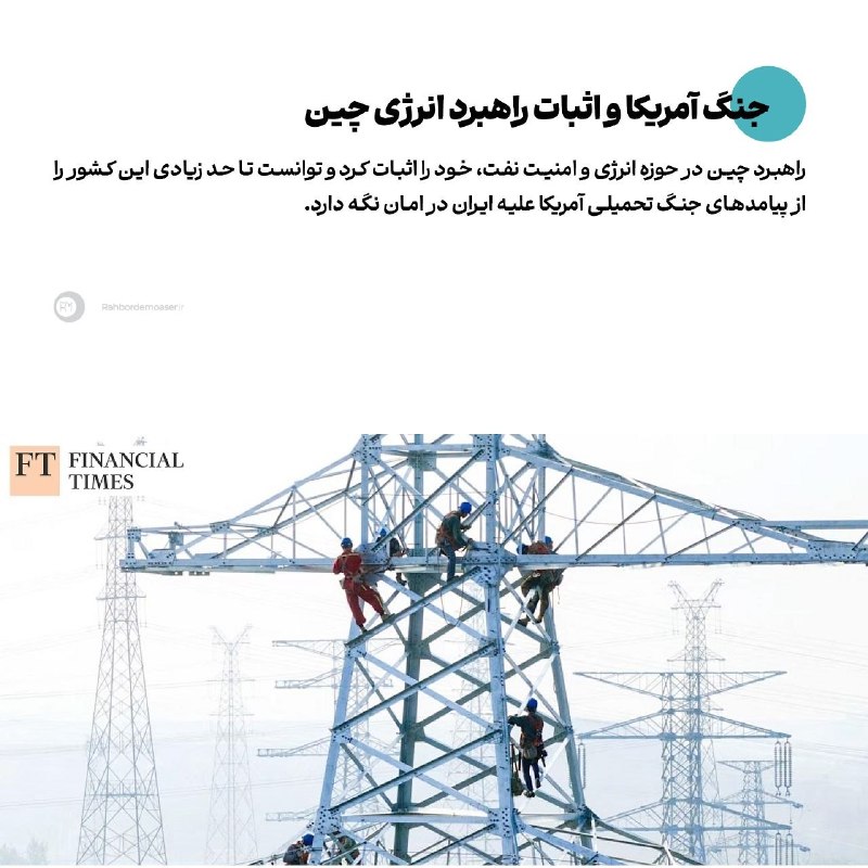 راهبرد معاصر: 🔹️جنگ آمریکا و اثبات راهبرد انرژی چین▫️گزارش «فایننشال تایمز» را در لینک زیر بخوانید.rahbordemoaser.ir/fa/news/316285@Ra