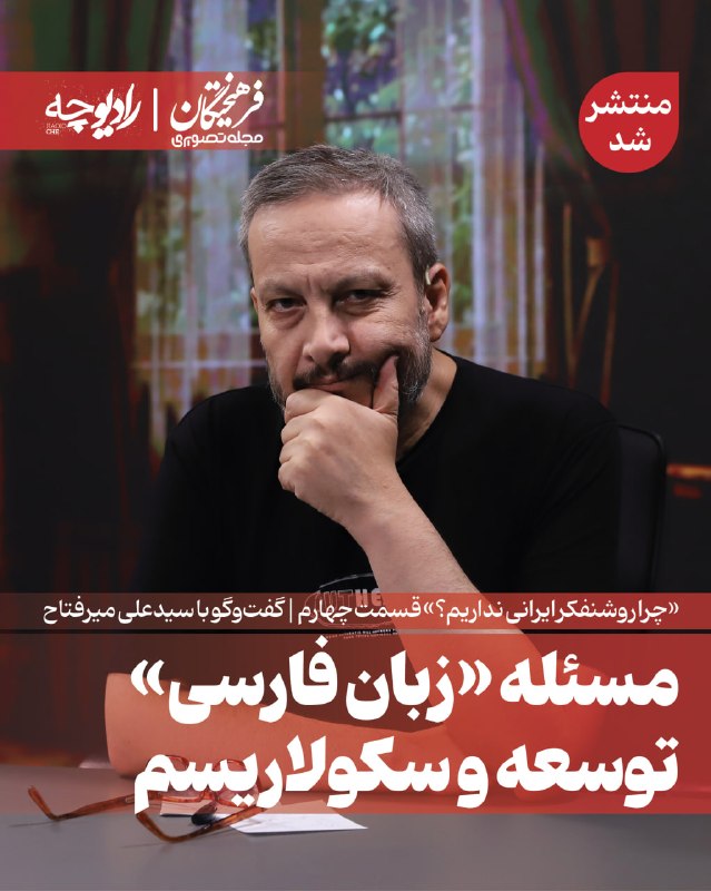 روزنامه فرهیختگان: «چرا روشنفکر ایرانی نداریم؟» | قسمت چهارم 🔻مسئله «زبان فارسی»، توسعه و سکولاریسم🔻 در این قسمت از رادیوچه، میزبان سیدعلی 