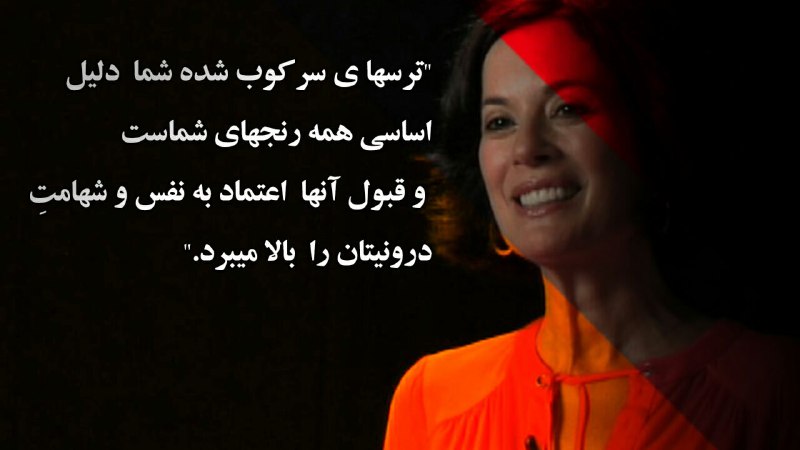 موفقیت: ❣ترس به شما خواهد گفت:حتی فکرش را هم نکن!همانجا که هستی بمان!الان اصلا وقت مناسبی نیست!اینها دروغ هایی است که ترس را در 