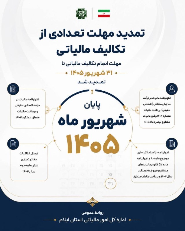 ایلام بیدار: 💢 تمدید مهلت برخی از تکالیف مالیاتی تا ۳۱ شهریور ۱۴۰۵ بر اساس بخشنامه اخیر سازمان امور مالیاتی کشور، مهلت انجام برخی تکا