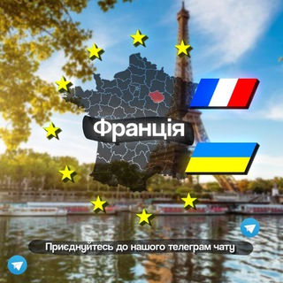 Українці у Парижі | Франція France