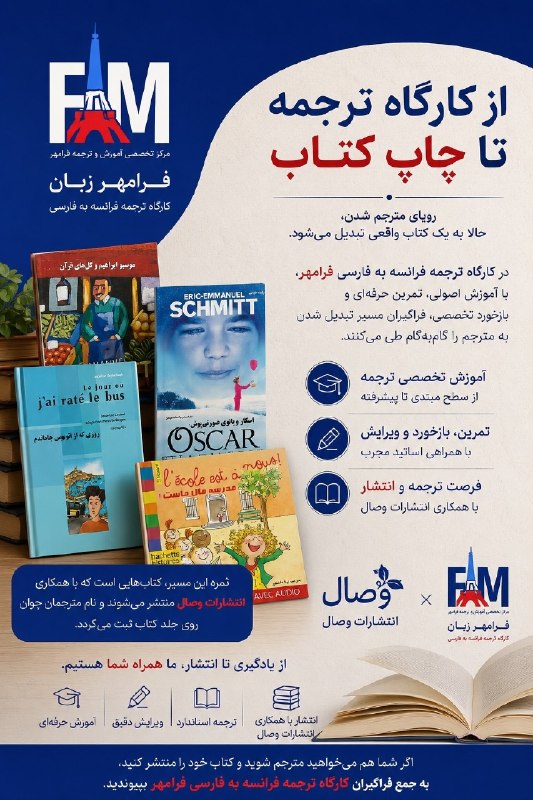 فرامهر زبان: 📚 از کارگاه ترجمه تا چاپ کتابدر کارگاه ترجمه فرانسه به فارسی فرامهر، فراگیران تنها با اصول ترجمه آشنا نمیشوند؛ بلکه در