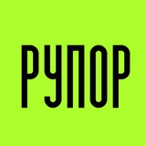 РУПОР Сургута