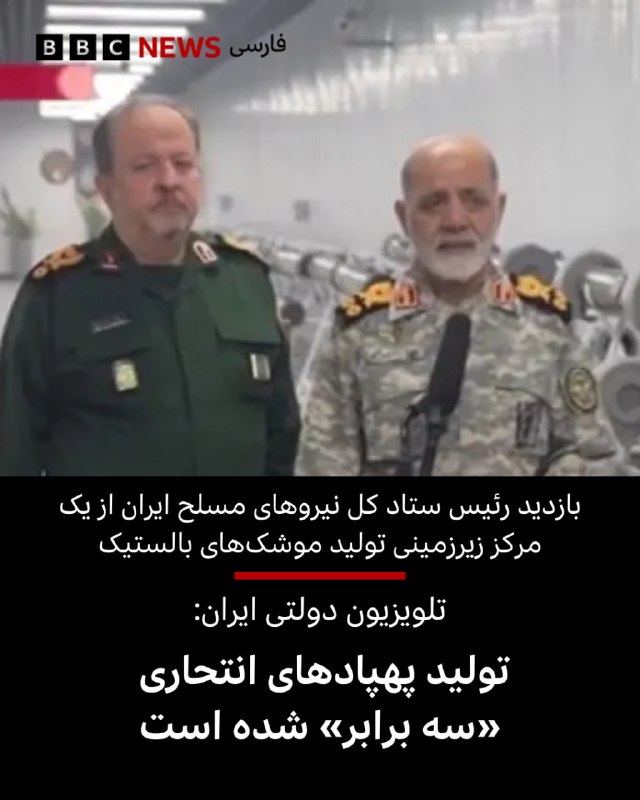 BBCPersian ✔: تلویزیون دولتی ایران تصاویری را از بازدید علی عبداللهی، رئیس ستاد کل نیروهای مسلح ایران از یک مرکز زیرزمینی تولید موشک‌ه
