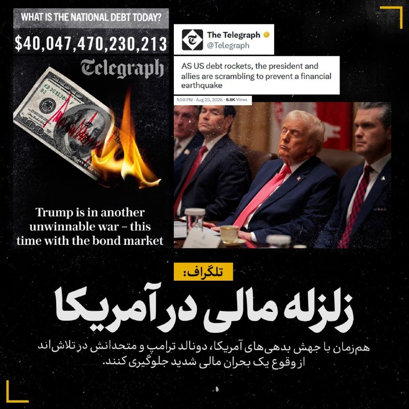 خبر۲۴: 🔻تلگراف: زلزله مالی در آمریکا🔸همزمان با جهش بدهیهای آمریکا، دونالد ترامپ و متحدانش در تلاشاند از وقوع یک بحران مالی ش