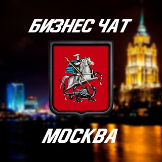 Москва Предприниматели Telegram Group Link