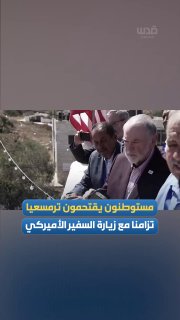 רק מצלמים... מתנחלים מסתערים על טורמוס איה, רמאללה, במקביל לביקורו של השגריר האמריקני בכיבוש.